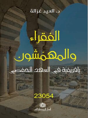 cover image of الفقراء و المهمشون بافريقية في العهد الحفصي